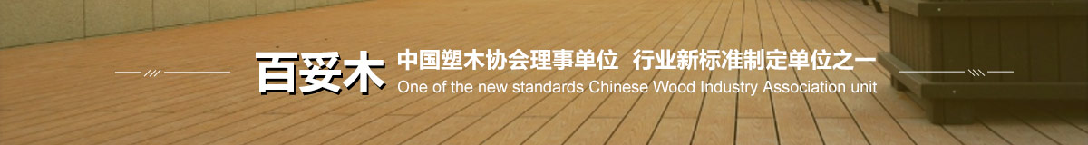 百妥木中國塑木協(xié)會(huì )理事單位  行業(yè)新標準制定單位之一
