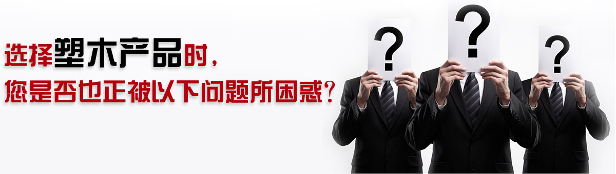 選擇塑木產(chǎn)品時，您是否也正被以下問題所困惑？