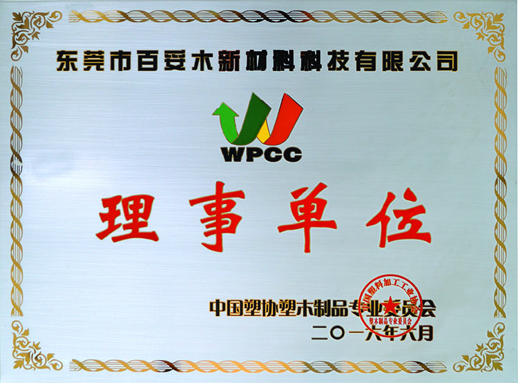 塑木委員會(huì )理事單位