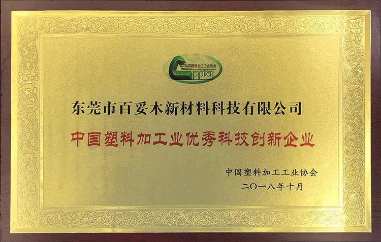 中國塑料加工業(yè)優(yōu)秀創(chuàng  )新企業(yè)