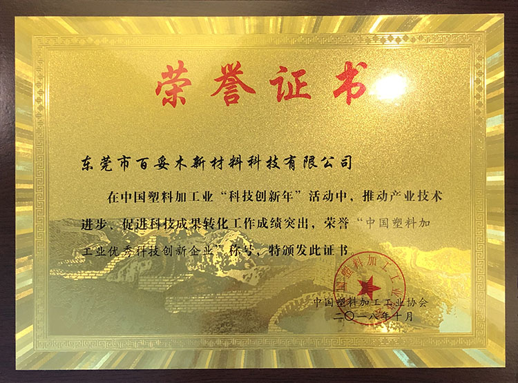 塑料加工業(yè)優(yōu)秀科技創(chuàng  )新企業(yè)證書(shū)