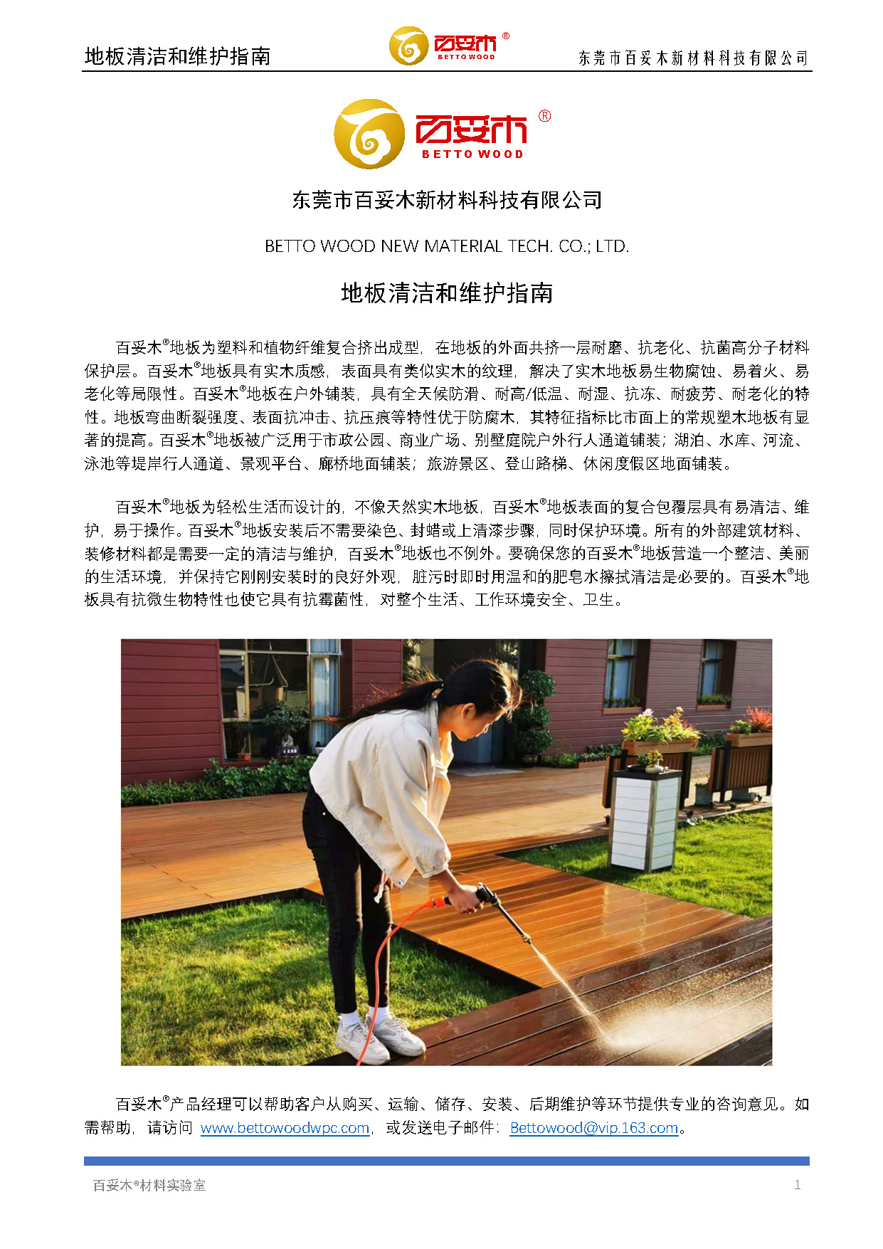 百妥木塑木地板清潔維護(hù)指南2020版